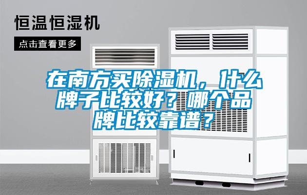 在南方買除濕機，什么牌子比較好？哪個品牌比較靠譜？