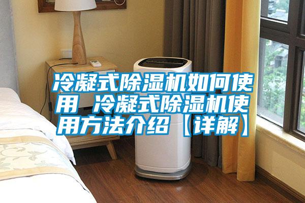 冷凝式除濕機(jī)如何使用 冷凝式除濕機(jī)使用方法介紹【詳解】