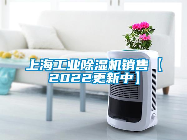 上海工業(yè)除濕機(jī)銷售【2022更新中】