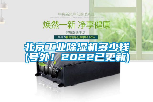 北京工業(yè)除濕機(jī)多少錢(號(hào)外！2022已更新)