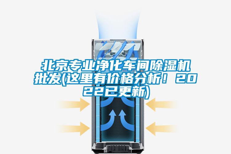 北京專業(yè)凈化車間除濕機批發(fā)(這里有價格分析！2022已更新)