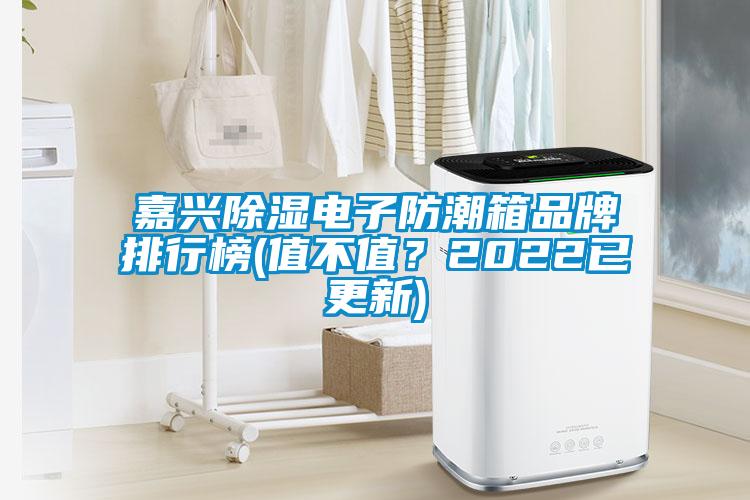 嘉興除濕電子防潮箱品牌排行榜(值不值？2022已更新)