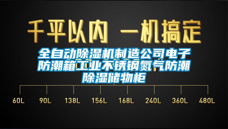 全自動除濕機制造公司電子防潮箱工業(yè)不銹鋼氮氣防潮除濕儲物柜