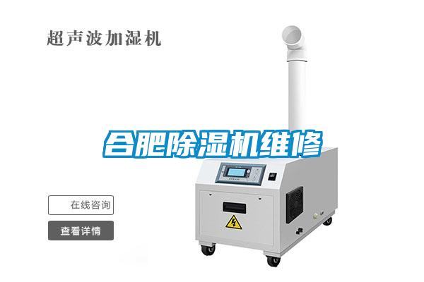 合肥除濕機維修