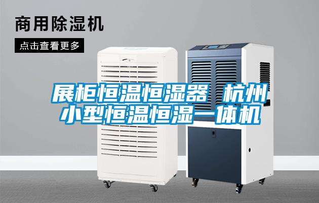 展柜恒溫恒濕器 杭州小型恒溫恒濕一體機