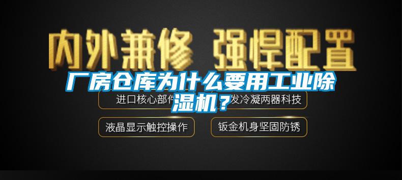 廠房倉庫為什么要用工業(yè)除濕機？