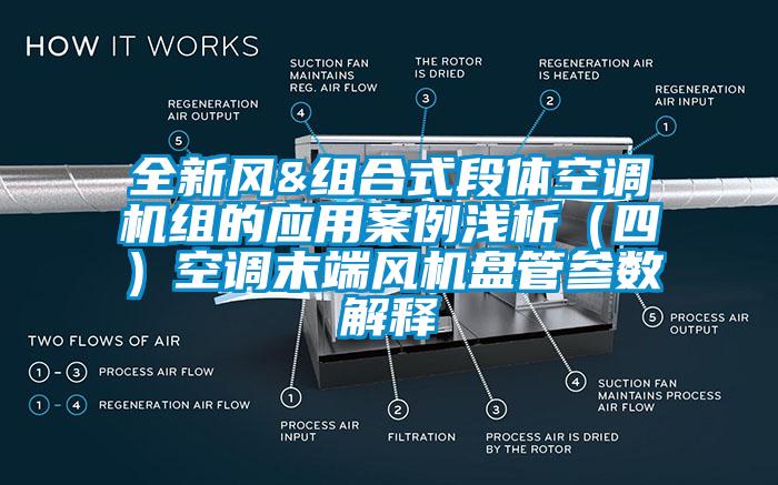 全新風&組合式段體空調機組的應用案例淺析（四）空調末端風機盤管參數(shù)解釋