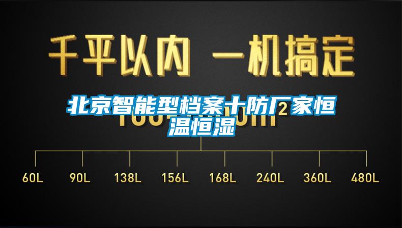 北京智能型檔案十防廠家恒溫恒濕