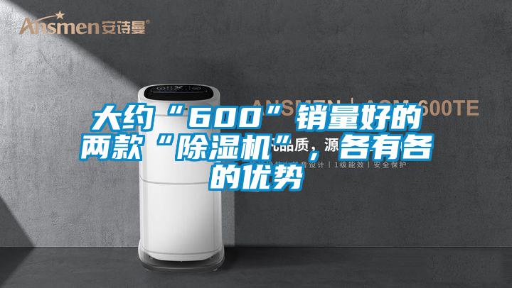 大約“600”銷量好的兩款“除濕機(jī)”，各有各的優(yōu)勢