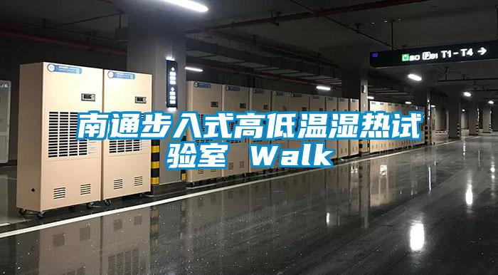 南通步入式高低溫濕熱試驗室 Walk