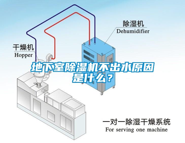 地下室除濕機不出水原因是什么？