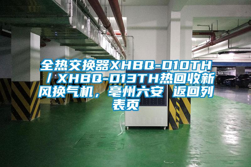 全熱交換器XHBQ-D10TH／XHBQ-D13TH熱回收新風(fēng)換氣機(jī)，亳州六安 返回列表頁