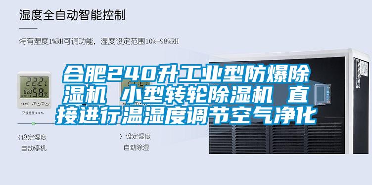 合肥240升工業(yè)型防爆除濕機(jī) 小型轉(zhuǎn)輪除濕機(jī) 直接進(jìn)行溫濕度調(diào)節(jié)空氣凈化