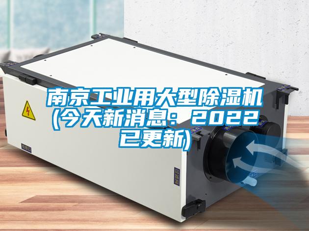 南京工業(yè)用大型除濕機(jī)(今天新消息：2022已更新)