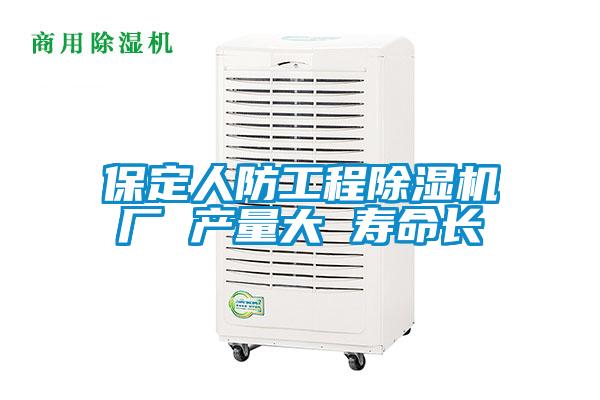 保定人防工程除濕機廠 產(chǎn)量大 壽命長