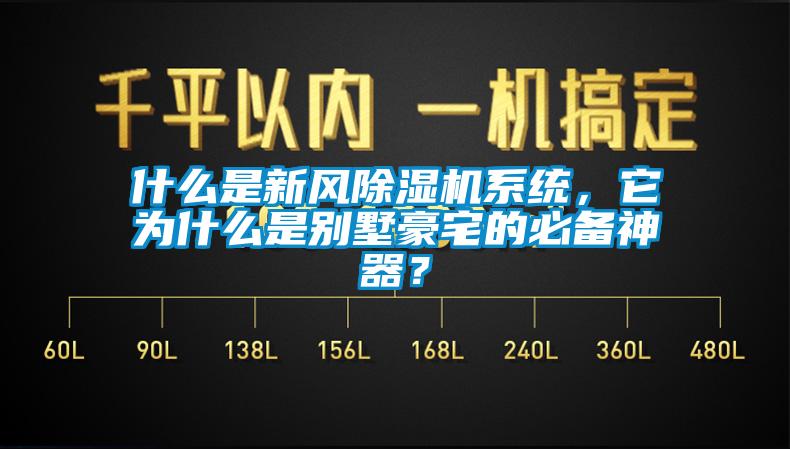 什么是新風(fēng)除濕機(jī)系統(tǒng)，它為什么是別墅豪宅的必備神器？