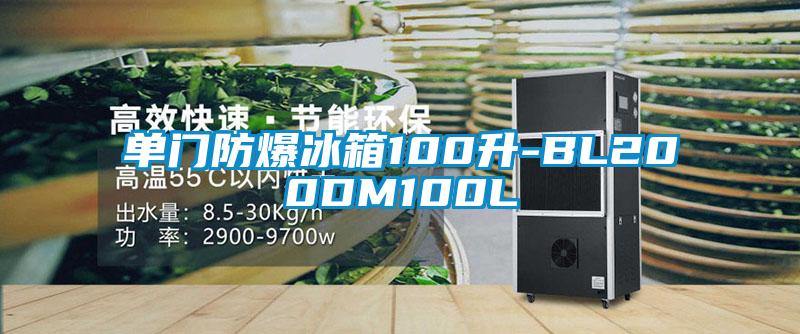 單門防爆冰箱100升-BL200DM100L