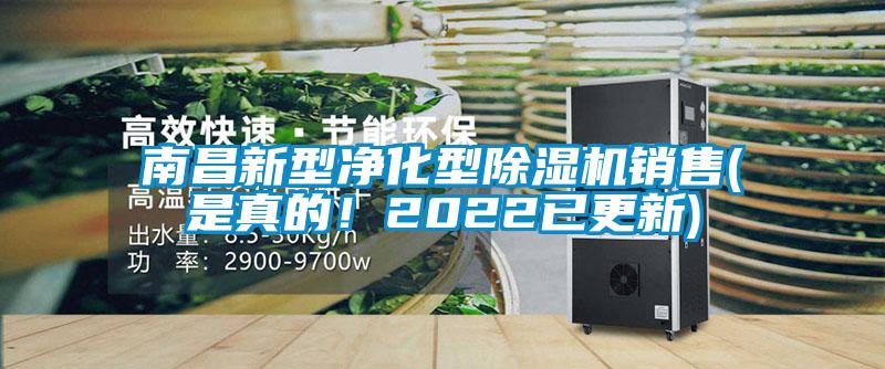 南昌新型凈化型除濕機銷售(是真的！2022已更新)