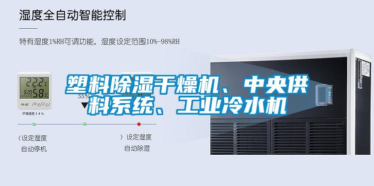 塑料除濕干燥機(jī)、中央供料系統(tǒng)、工業(yè)冷水機(jī)