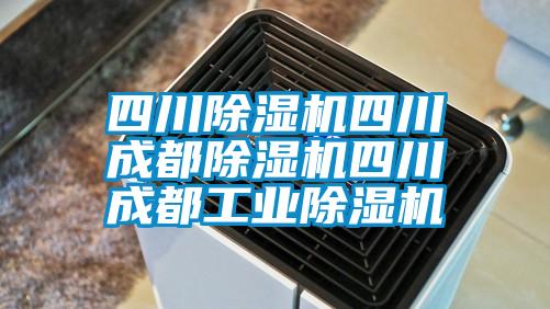 四川除濕機四川成都除濕機四川成都工業(yè)除濕機