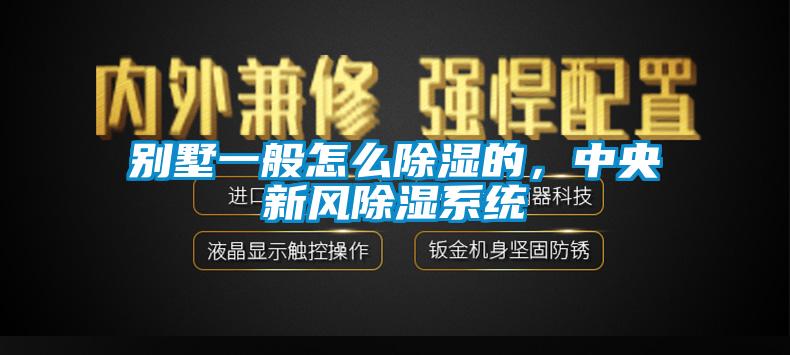 別墅一般怎么除濕的，中央新風(fēng)除濕系統(tǒng)