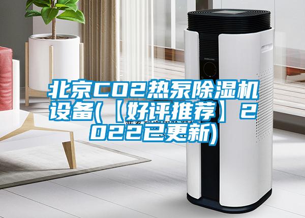 北京CO2熱泵除濕機(jī)設(shè)備(【好評推薦】2022已更新)