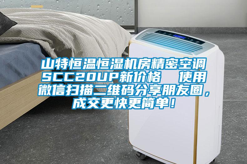 山特恒溫恒濕機(jī)房精密空調(diào)SCC20UP新價(jià)格  使用微信掃描二維碼分享朋友圈，成交更快更簡(jiǎn)單！