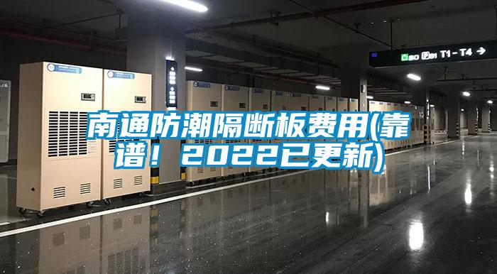 南通防潮隔斷板費(fèi)用(靠譜！2022已更新)