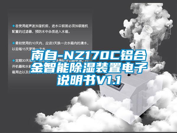 南自-NZ170C鋁合金智能除濕裝置電子說明書V1.1