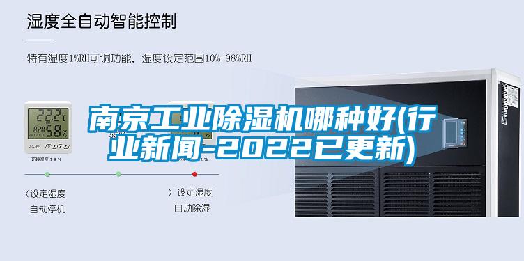 南京工業(yè)除濕機(jī)哪種好(行業(yè)新聞-2022已更新)