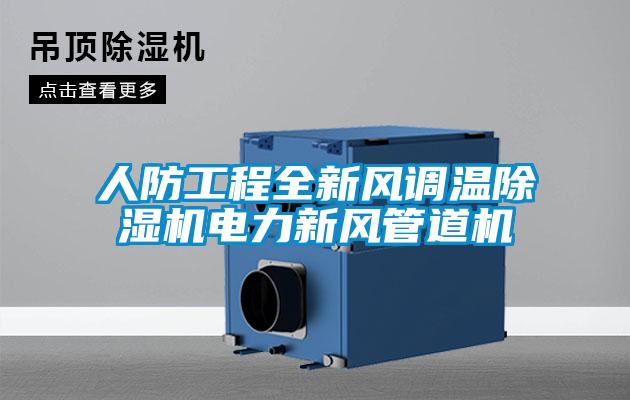 人防工程全新風(fēng)調(diào)溫除濕機電力新風(fēng)管道機