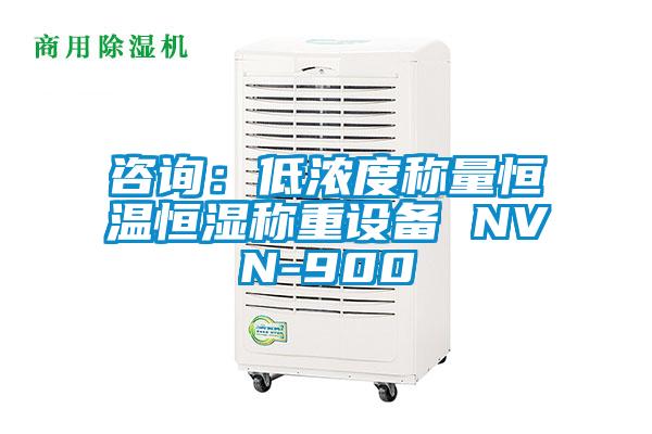 咨詢：低濃度稱量恒溫恒濕稱重設(shè)備 NVN-900