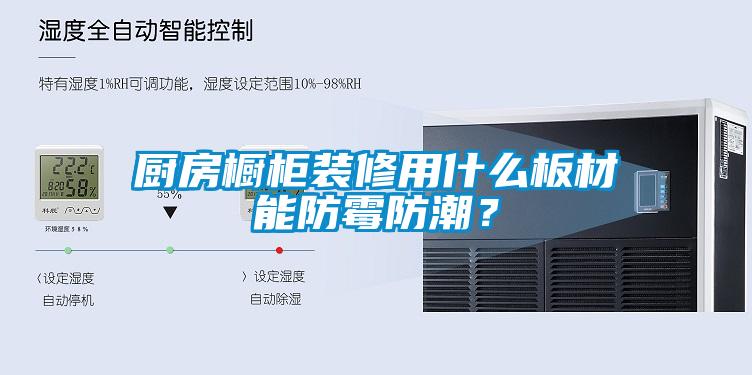 廚房櫥柜裝修用什么板材能防霉防潮？