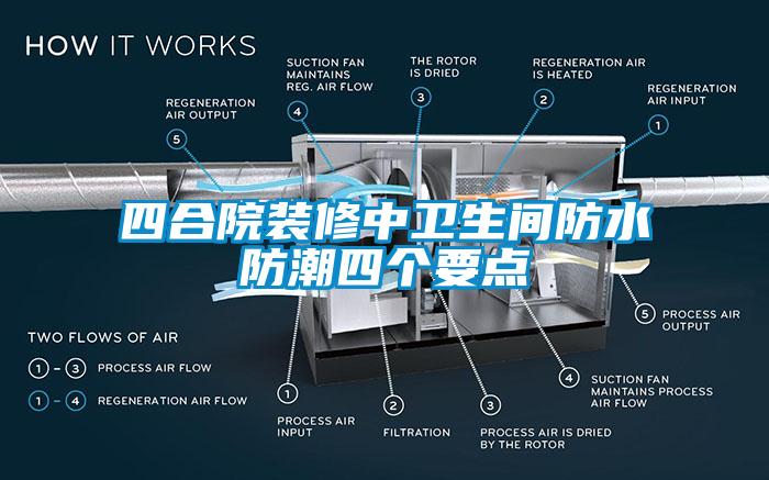 四合院裝修中衛(wèi)生間防水防潮四個要點