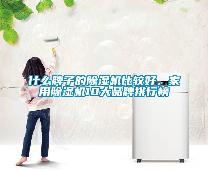 什么牌子的除濕機比較好，家用除濕機10大品牌排行榜