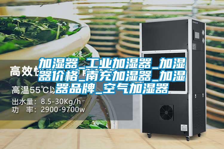 加濕器_工業(yè)加濕器_加濕器價格_南充加濕器_加濕器品牌_空氣加濕器