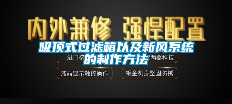 吸頂式過(guò)濾箱以及新風(fēng)系統(tǒng)的制作方法