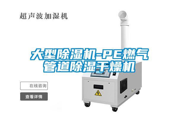 大型除濕機-PE燃氣管道除濕干燥機