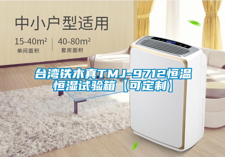 臺灣鐵木真TMJ-9712恒溫恒濕試驗箱【可定制】