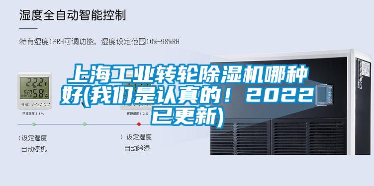 上海工業(yè)轉(zhuǎn)輪除濕機(jī)哪種好(我們是認(rèn)真的！2022已更新)