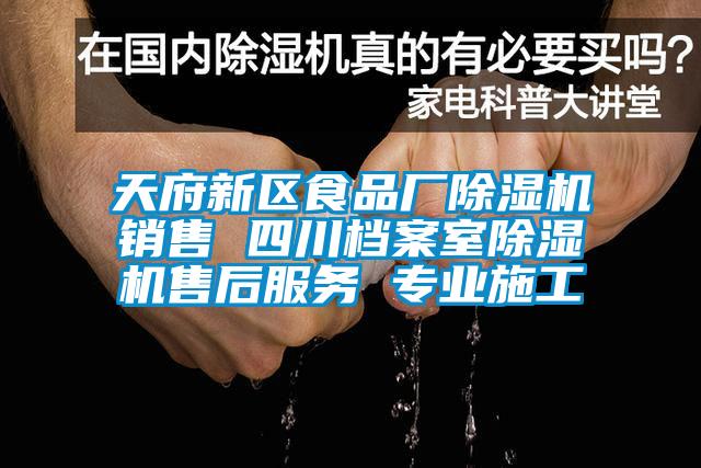 天府新區(qū)食品廠除濕機銷售 四川檔案室除濕機售后服務 專業(yè)施工