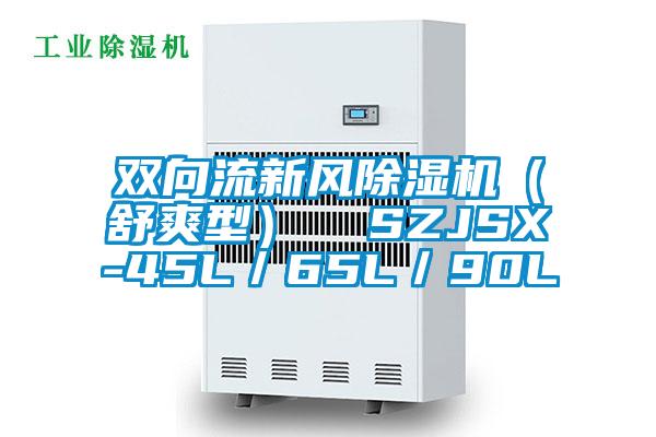 雙向流新風(fēng)除濕機(jī)（舒爽型）  SZJSX-45L／65L／90L