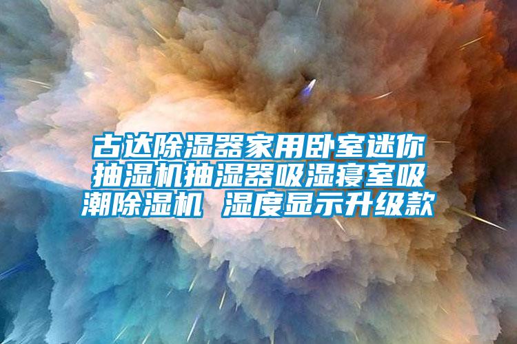 古達(dá)除濕器家用臥室迷你抽濕機(jī)抽濕器吸濕寢室吸潮除濕機(jī) 濕度顯示升級(jí)款