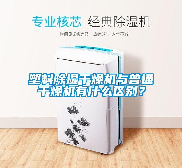 塑料除濕干燥機與普通干燥機有什么區(qū)別？