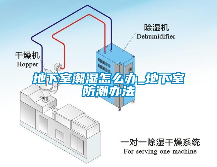 地下室潮濕怎么辦_地下室防潮辦法