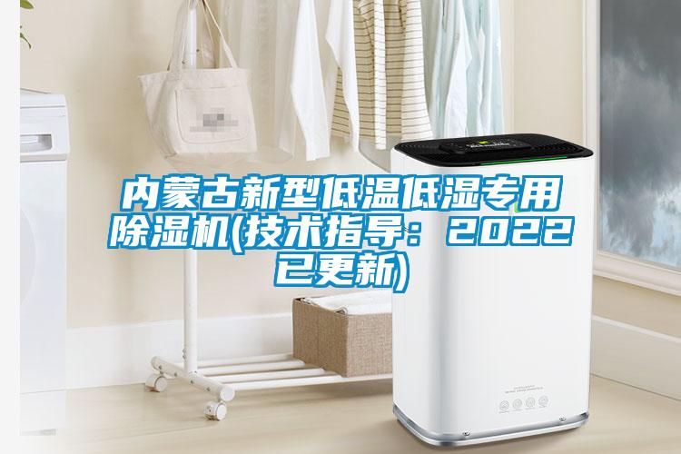 內(nèi)蒙古新型低溫低濕專用除濕機(技術(shù)指導(dǎo)：2022已更新)