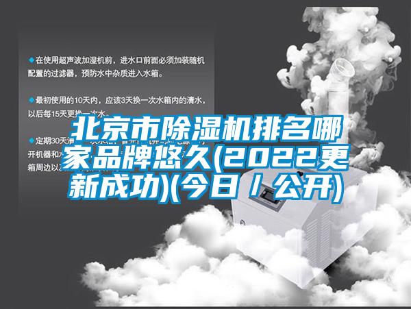 北京市除濕機排名哪家品牌悠久(2022更新成功)(今日／公開)