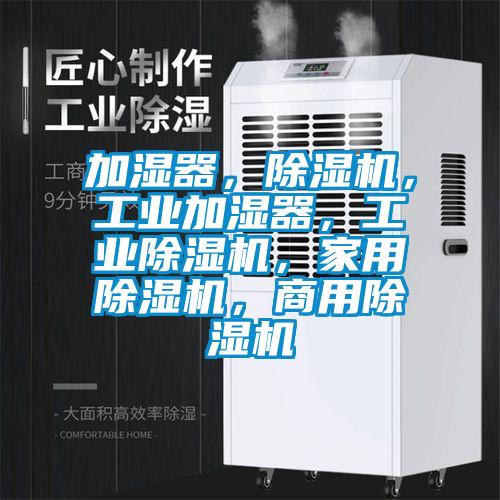 加濕器，除濕機，工業(yè)加濕器，工業(yè)除濕機，家用除濕機，商用除濕機