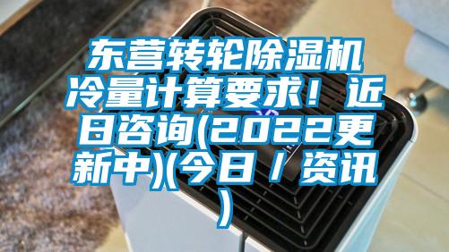 東營轉(zhuǎn)輪除濕機冷量計算要求！近日咨詢(2022更新中)(今日／資訊)