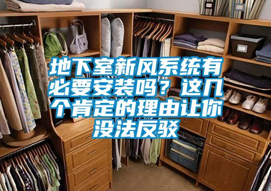 地下室新風(fēng)系統(tǒng)有必要安裝嗎？這幾個(gè)肯定的理由讓你沒法反駁